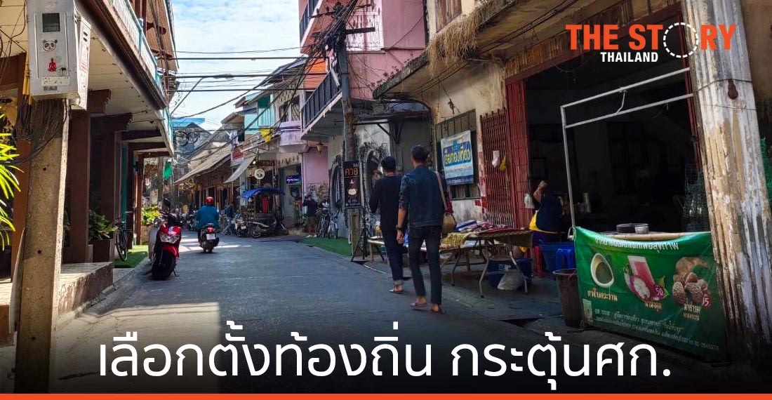 เลือกตั้งท้องถิ่น ต่อลมหายใจ “เศรษฐกิจรากหญ้า”