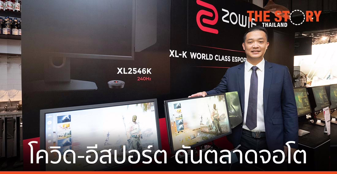 อีสปอร์ต-โควิด ดันยอดตลาดจอมอนิเตอร์โต