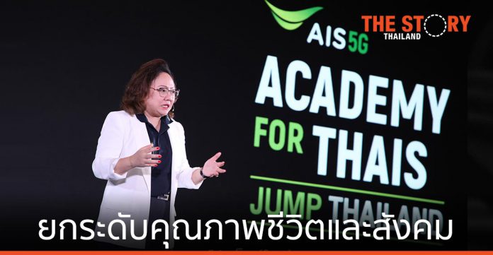 เร่งสปีดพันธกิจ AIS Academy for Thais ยกระดับคุณภาพชีวิตและสังคมไทย ด้วยความรู้และเทคโนโลยี