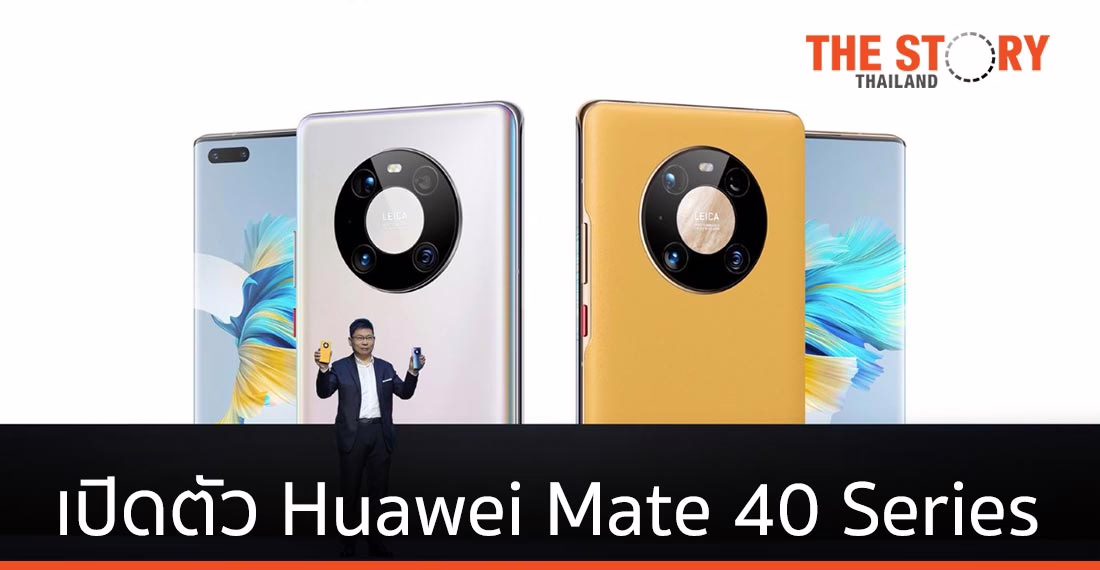 หัวเว่ย เปิดตัว HUAWEI Mate 40 Series