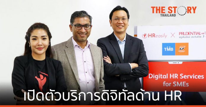 พรูเด็นเชียล ประเทศไทย จับมือพาร์ทเนอร์เปิดตัวบริการดิจิทัลด้าน HR