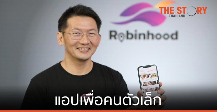 โรบินฮู้ด ฟู้ดเดลิเวอรีสัญชาติไทย เปิดให้บริการแล้ว