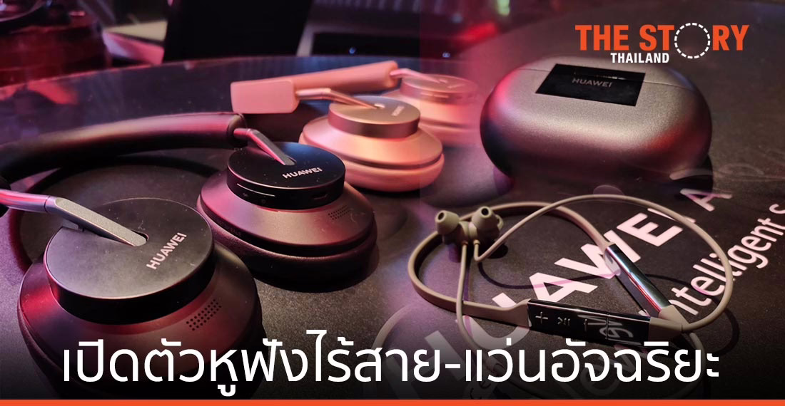 หัวเว่ยเปิดตัวหูฟังไร้สาย 3 สไตล์ พร้อมแว่นตาอัจฉริยะรุ่นสอง