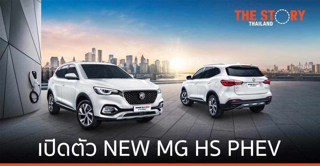 เอ็มจี เปิดตัว NEW MG HS PHEV มาพร้อมเทคโนโลยี Plug-in Hybrid