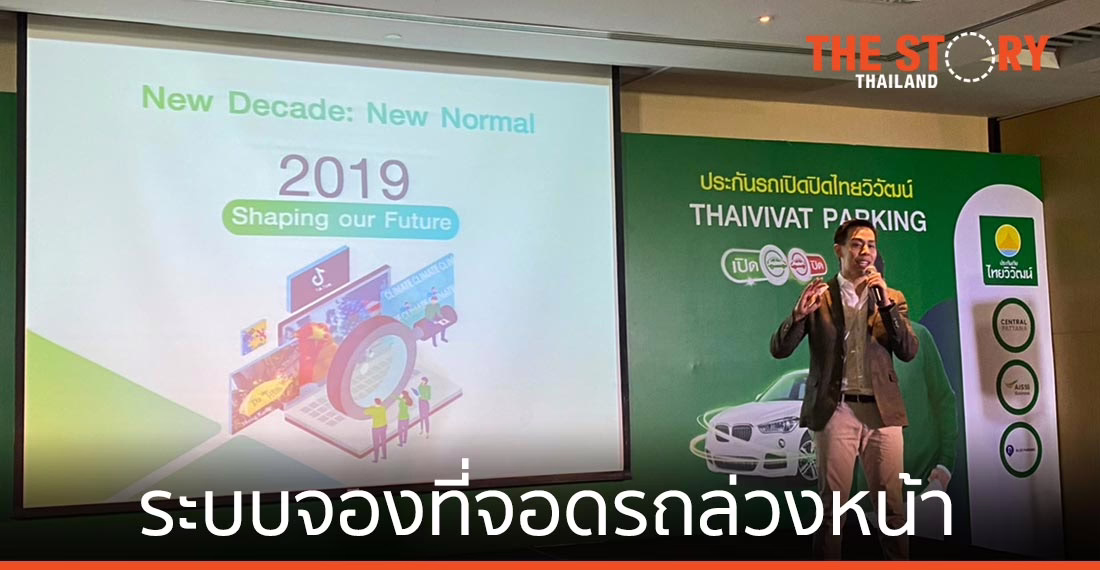 ไทยวิวัฒน์ เปิดนวัตกรรม “Thaivivat Parking” ระบบจองที่จอดรถล่วงหน้า