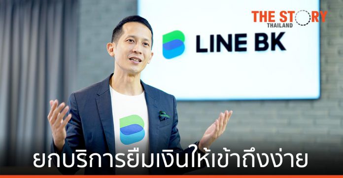 LINE BK ชูความง่ายในเรื่องเงิน ยกบริการยืมเงิน LINE ให้เข้าถึงง่าย ตั้งเป้า TOP5 ผู้ให้บริการทางการเงิน ใน 5 ปี