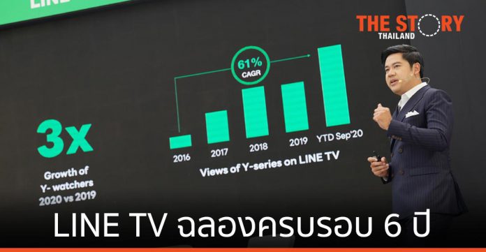 LINE TV ฉลองครบรอบ 6 ปี มุ่งผลักดันคอนเทนต์ไทยสู่ตลาดโลก
