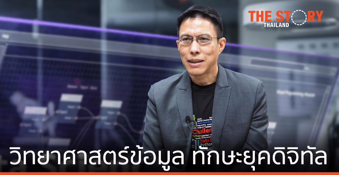 วิทยาศาสตร์ข้อมูล… ทักษะพื้นฐานแห่งยุคดิจิทัล