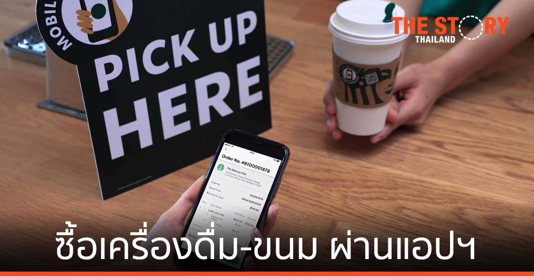 สตาร์บัคส์ เปิดฟีเจอร์ ซื้อเครื่องดื่มและขนมผ่านแอปฯ ไม่ต้องรอคิว