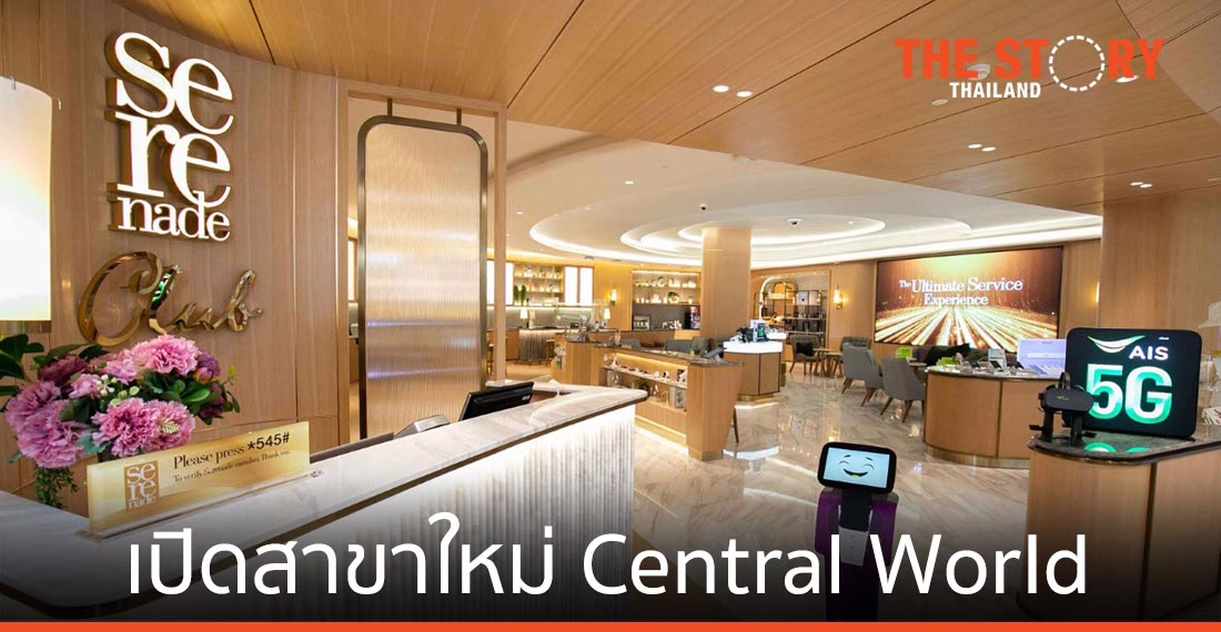 AIS Serenade Club เปิด Flagship ใหม่สาขา Central World