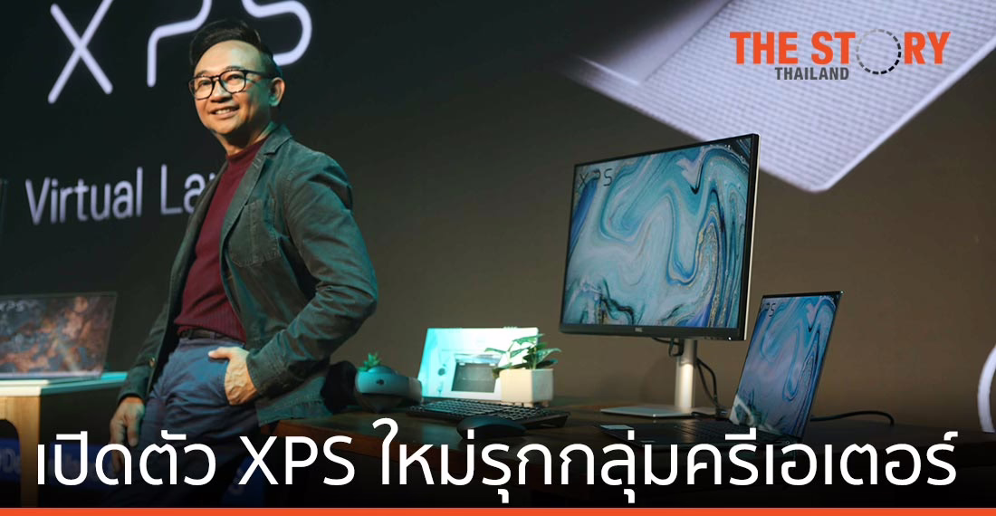 เดลล์ เทคโนโลยีส์ เปิดตัว XPS รุ่นใหม่ ยกเครื่องดีไซน์เจาะกลุ่มครีเอเตอร์