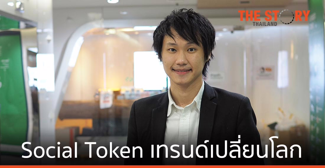 โซเชียล โทเคน (Social Token) เทรนด์เปลี่ยนโลกบันเทิง-โฆษณา-สื่อ