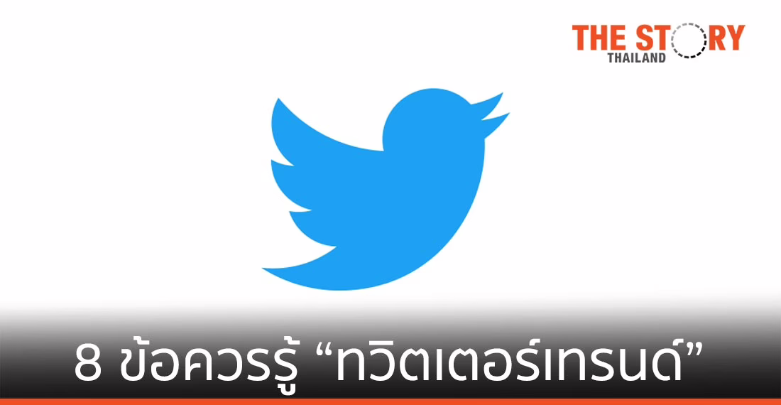 8 ข้อควรรู้เกี่ยวกับทวิตเตอร์เทรนด์