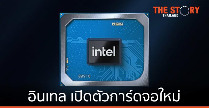 อินเทล เปิดตัวการ์ดจอ Intel Iris Xe MAX พร้อมเทคโนโลยี Deep Link