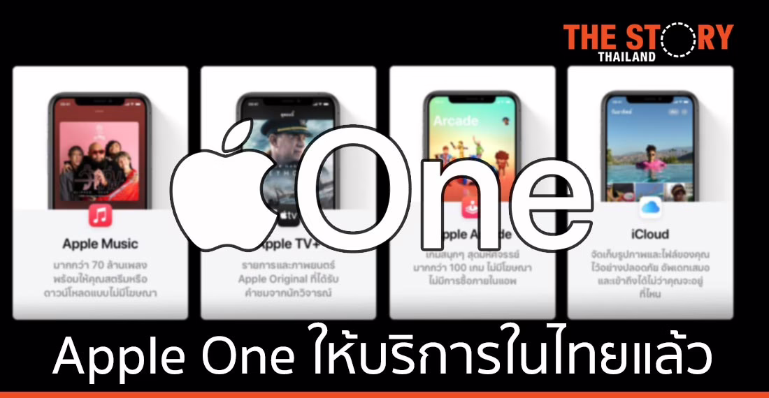Apple เปิดให้บริการ Apple One ในประเทศไทยแล้ว