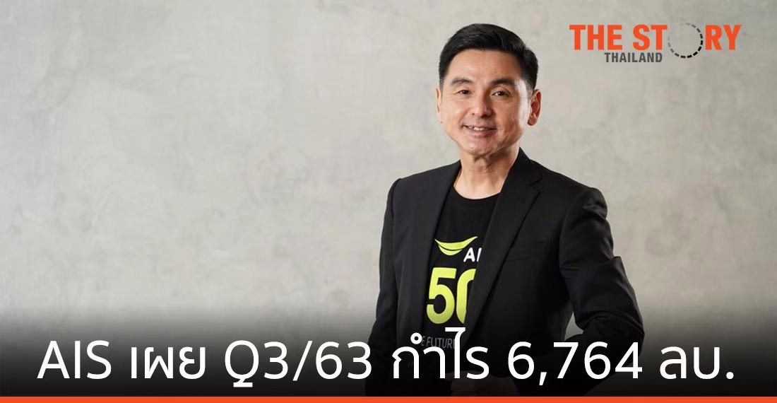 เอไอเอส เผยไตรมาส 3 ปี 63 รายได้รวม 41,715 ลบ.