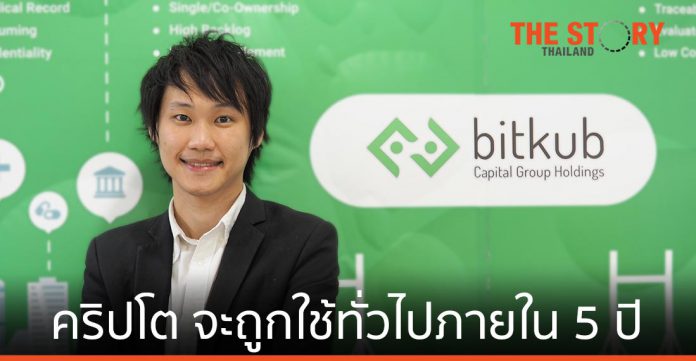Cryptocurrency กำลังจะกลายเป็น Common Industry