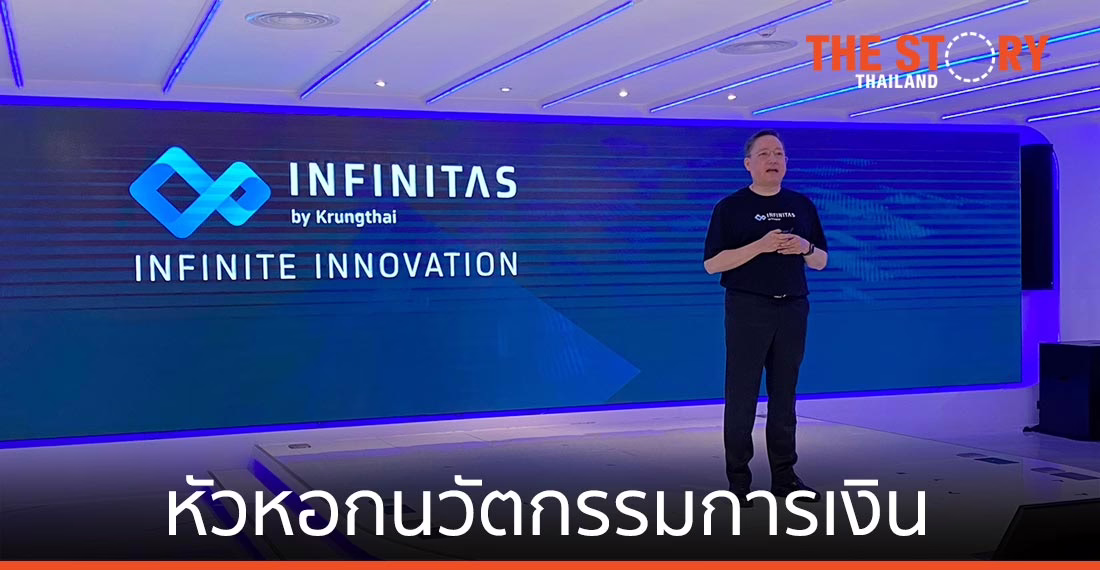 กรุงไทย เปิดตัว อินฟินิธัส บาย กรุงไทย หัวหอกนวัตกรรมการเงิน