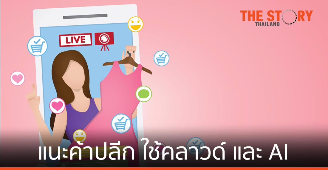 แนะผู้ประกอบการค้าปลีก เสริมแกร่งช่องทางออนไลน์ด้วยคลาวด์ และ AI