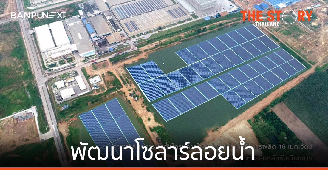 บ้านปู เน็กซ์ จับมือ ไทร เบคก้า เอ็นเตอร์ไพร์ส พัฒนาโซลาร์ลอยน้ำ กำลังผลิต 16 เมกะวัตต์