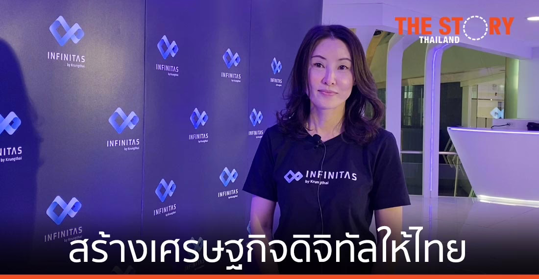 พันธกิจ อินฟินิธัส บาย กรุงไทย สร้างเศรษฐกิจดิจิทัลให้ประเทศไทย
