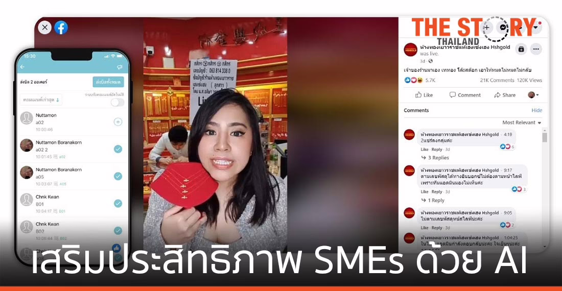 เสริมประสิทธิภาพธุรกิจ SMEs ด้วยเทคโนโลยี AI