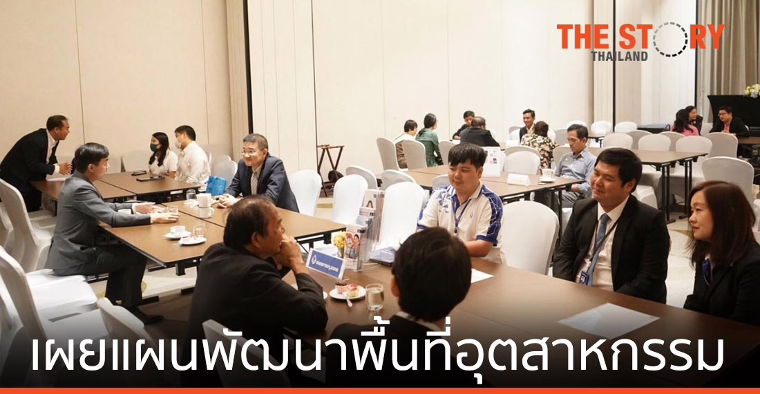 กรมโรงงานอุตสาหกรรม เผยยุทธศาสตร์การพัฒนาพื้นที่อุตสาหกรรม พร้อมรับการลงทุน