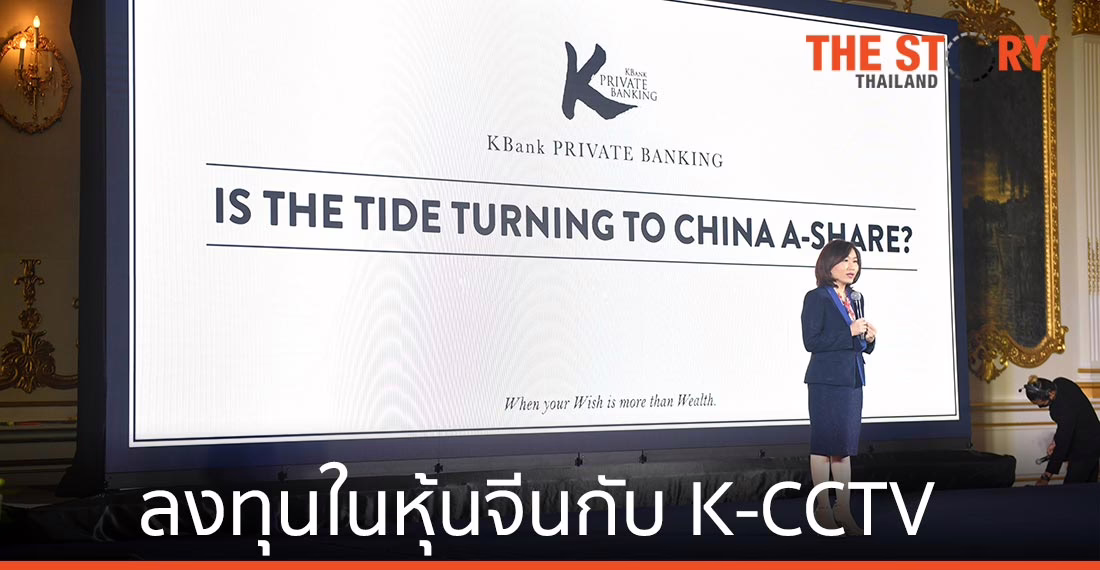 เคแบงก์ ไพรเวทแบงกิ้ง ชี้โอกาลงทุนในหุ้นจีน