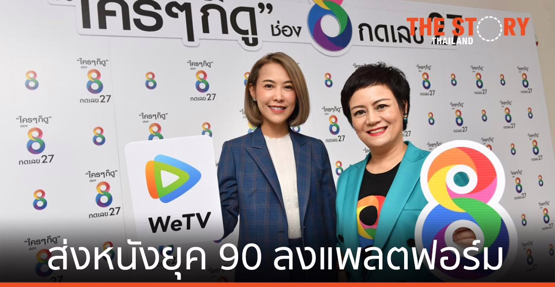 WeTV จับมือ ช่อง 8 ส่งหนังยุค 90 จากอาร์เอสฟิล์ม ลงแพลตฟอร์ม