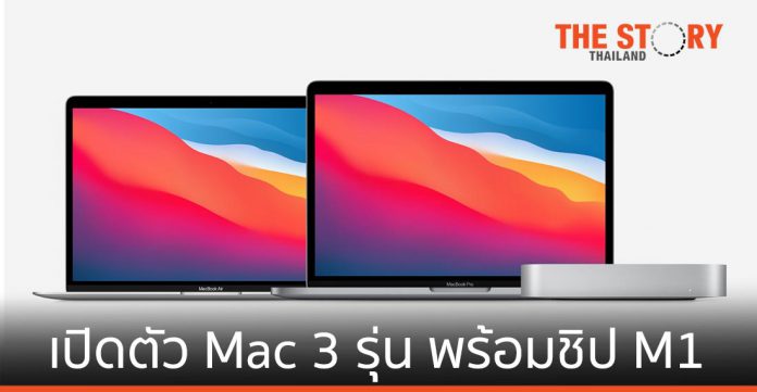 Apple เปิดตัว MacBook Air, MacBook Pro 13 นิ้ว และ Mac mini ใหม่ ทั้งหมดมาพร้อมชิป Apple M1
