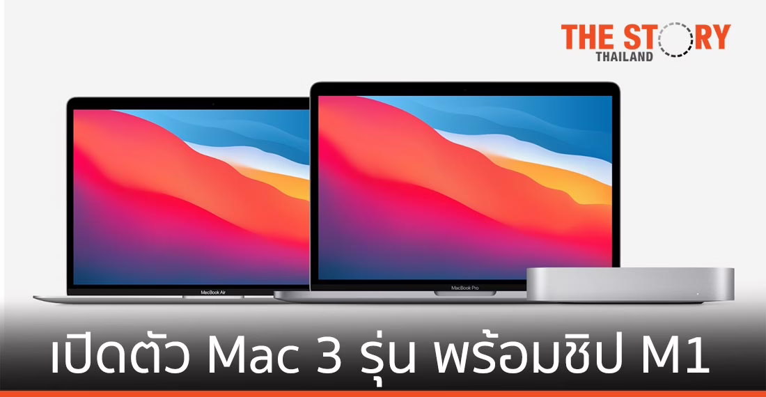Apple เปิดตัว MacBook Air, MacBook Pro 13 นิ้ว และ Mac mini ใหม่ ทั้งหมดมาพร้อมชิป Apple M1
