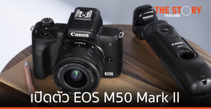 แคนนอน เปิดตัว EOS M50 Mark II ชูจุดขายทั้งการถ่ายภาพและวิดีโอ