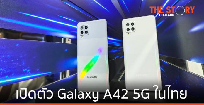 ซัมซุง เปิดตัว Galaxy A42 5G สมาร์ทโฟนระดับกลาง ราคาหมื่นต้น