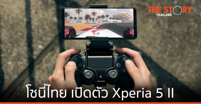 โซนี่ไทย เปิดตัว Xperia 5 II สมาร์ทโฟน 5G เจาะกลุ่มความบันเทิง ถ่ายภาพ เล่นเกม