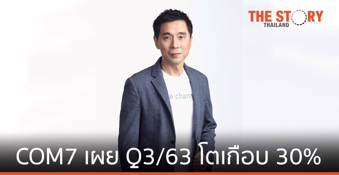COM7 กำไรกว่า 372 ล้านบาท โตเกือบ 30%  ไตรมาส 3/63