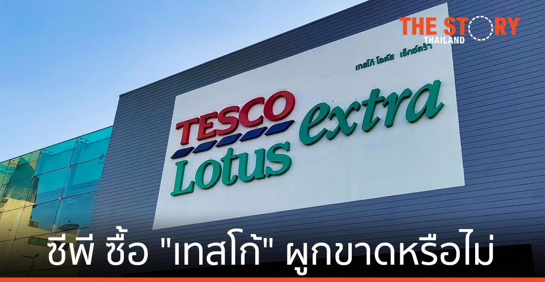 ซีพี ซื้อ “เทสโก้” ผูกขาดหรือไม่