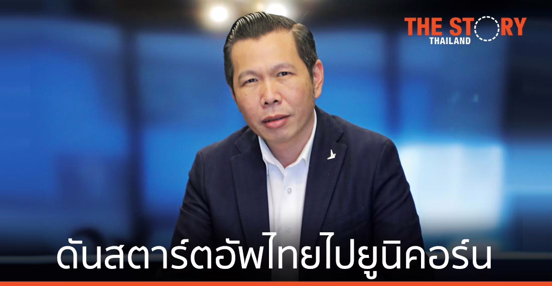 ดีป้า สร้างเครือข่าย Angel Investor พร้อมหาพันธมิตรภาครัฐสร้างตลาด ดันสตาร์ตอัพไทยไปยูนิคอร์น