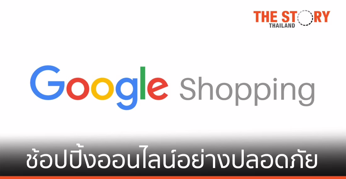 Google แนะ 4 วิธีช้อปปิ้งออนไลน์อย่างปลอดภัย