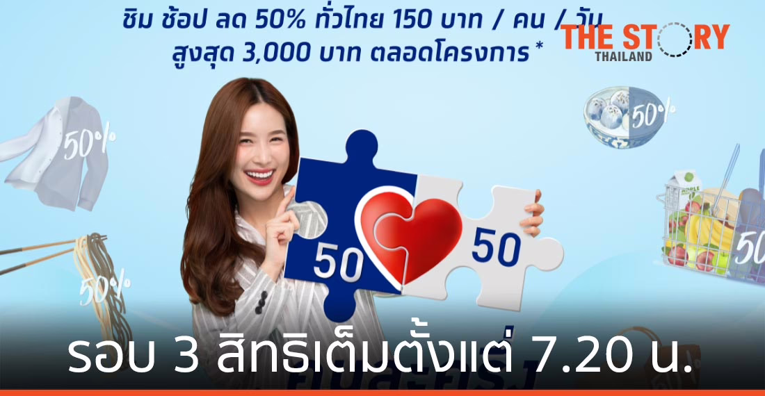 "คนละครึ่ง" ครั้งที่ 3 สิทธิเต็มตั้งแต่ 7.20 น.