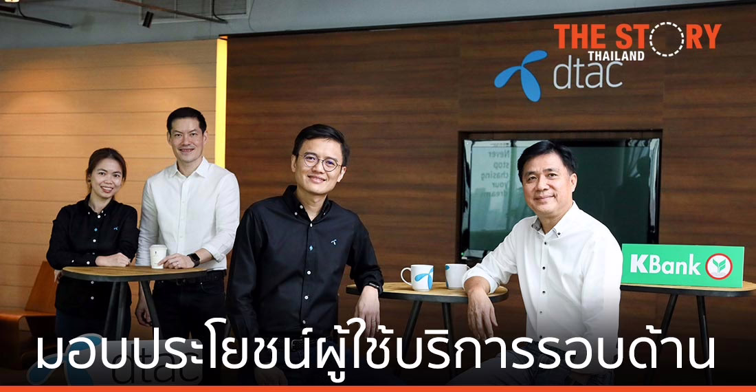 ดีแทค จับมือธนาคารกสิกรไทย จัดแคมเปญเอาใจเยาวชน