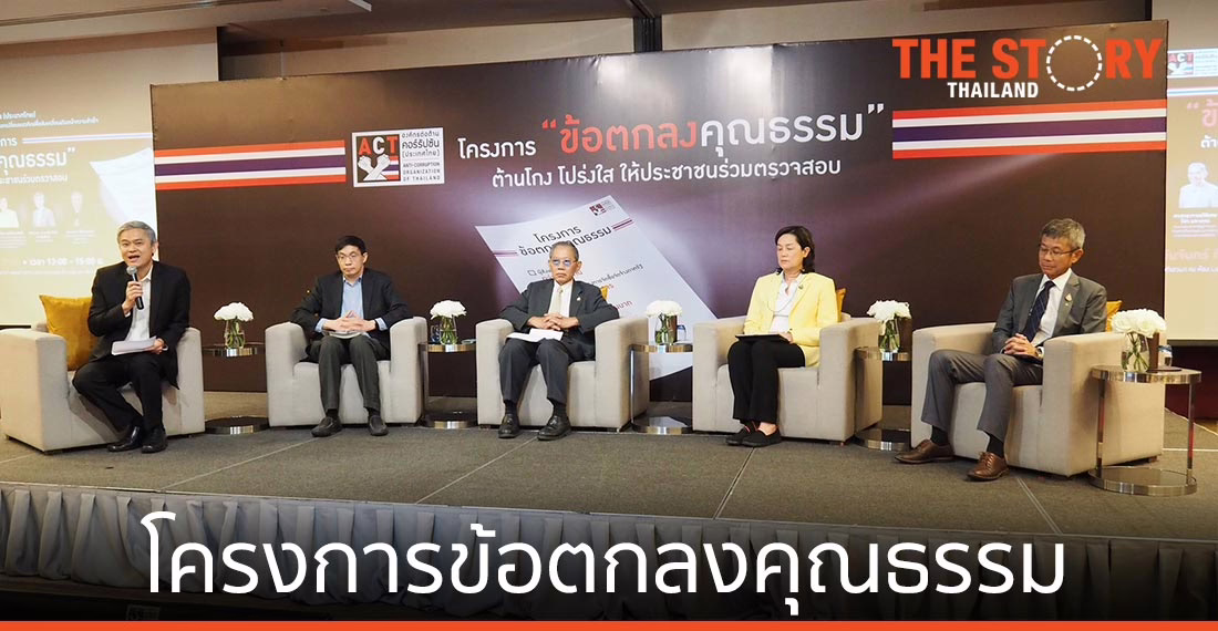 โครงการข้อตกลงคุณธรรม ความจำเป็นและความเหมาะสมต่อประเทศไทย