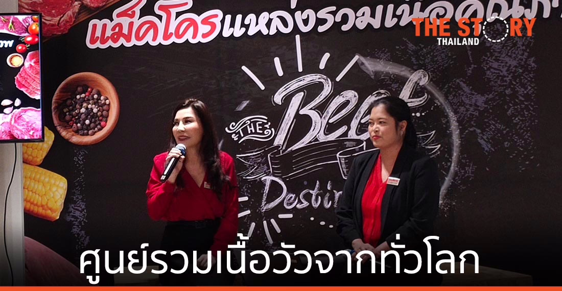 แม็คโคร ประกาศเป็นศูนย์รวมเนื้อวัวคุณภาพจากทั่วโลก