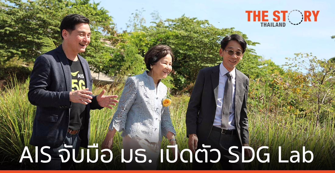 เอไอเอส จับมือ ธรรมศาสตร์ เปิดตัว SDG Lab นำ 5G/IoT เสริมแกร่งแนวคิด SMART City