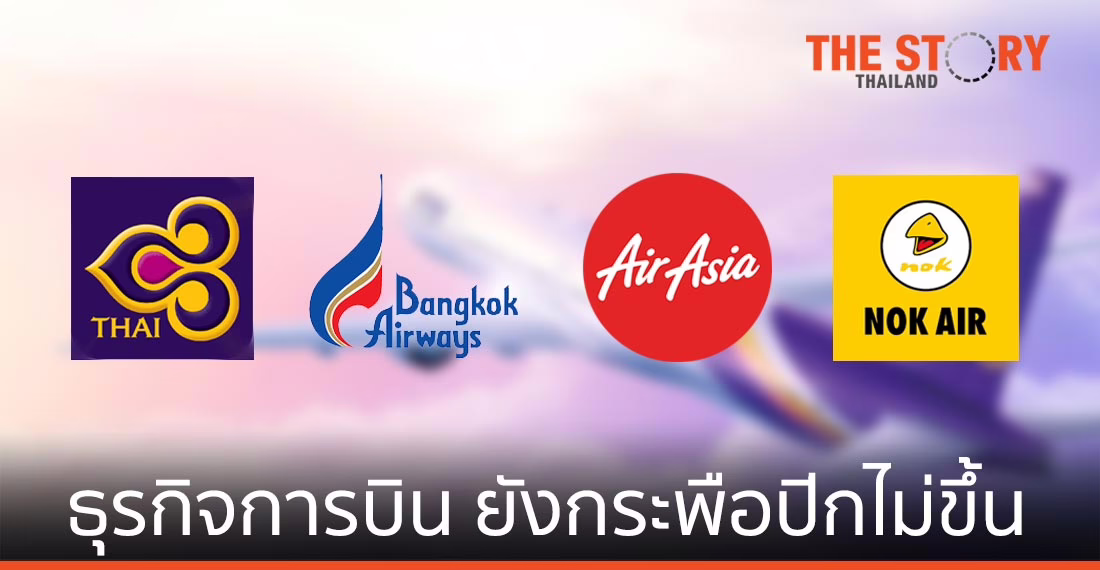 ธุรกิจการบิน ไตรมาสนี้ก็ยังกระพือปีกไม่ขึ้น