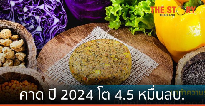 ศูนย์วิจัยกรุงไทย ชี้ผลิตภัณฑ์เนื้อสัตว์จากพืช โตแตะ 4.5 หมื่นล้านบาทในปี 2024