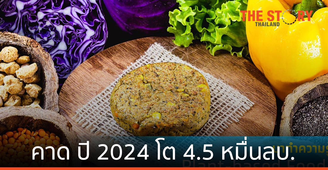 ศูนย์วิจัยกรุงไทย ชี้ผลิตภัณฑ์เนื้อสัตว์จากพืช โตแตะ 4.5 หมื่นล้านบาทในปี 2024