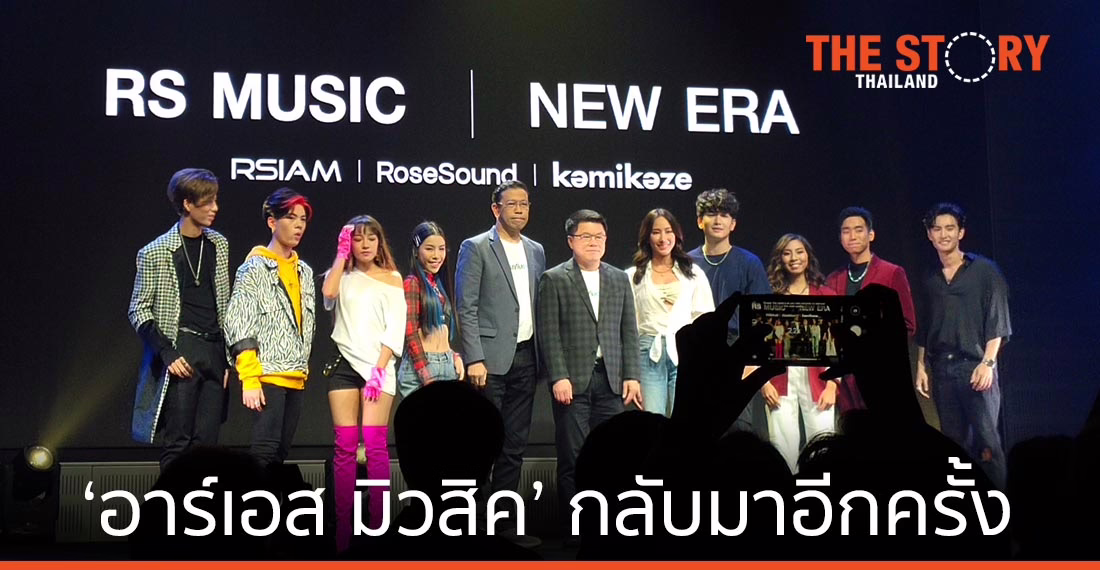 ‘อาร์เอส มิวสิค’ กลับมาอีกครั้ง ภายใต้โมเดลธุรกิจ Music Star Commerce