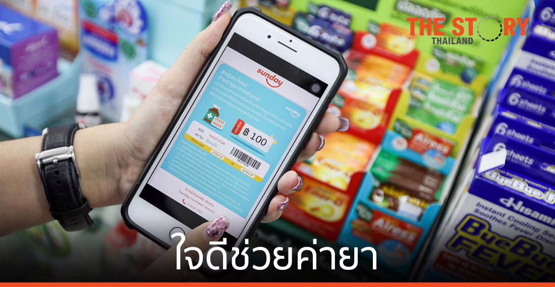 ดีแทค และ ซันเดย์ อินส์ จับมือร้านยา ขยายต่อความสำเร็จ ‘ใจดีช่วยค่ายา’