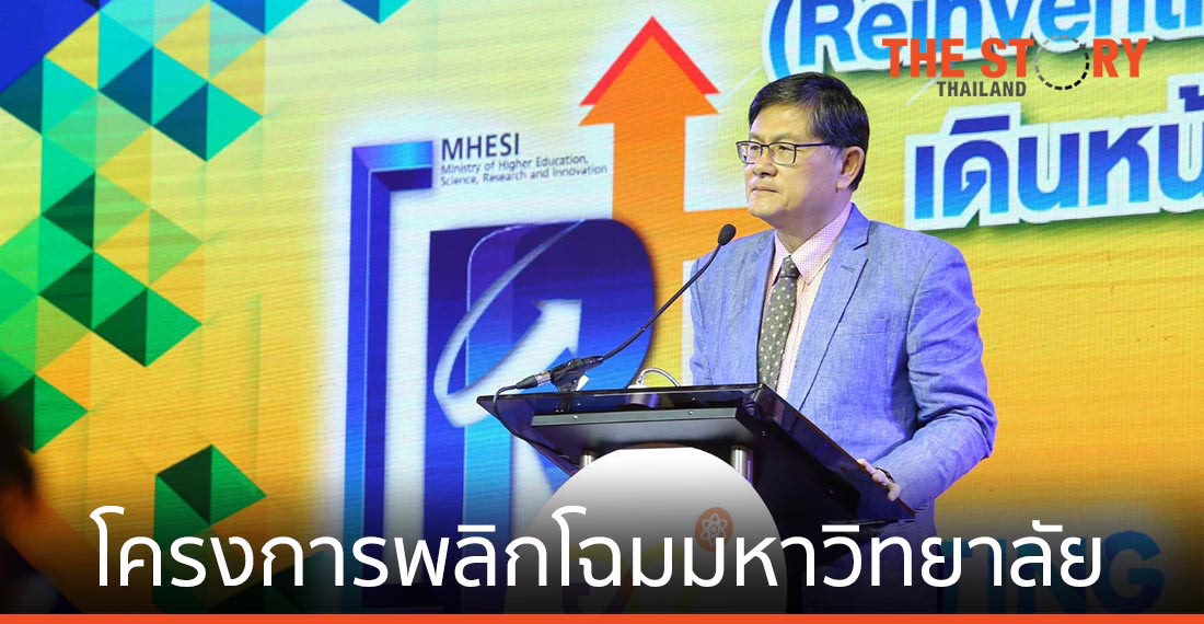 อว. เร่งเดินหน้าผลักดันโครงการพลิกโฉมมหาวิทยาลัย