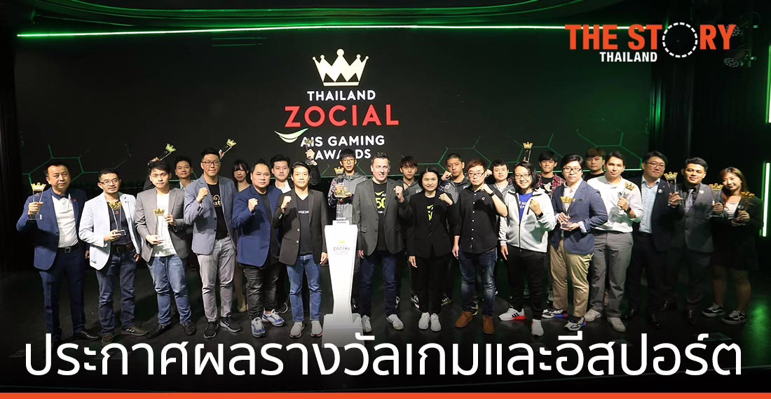 AIS ผนึก Wisesight ประกาศผลรางวัล Thailand Zocial AIS Gaming Awards